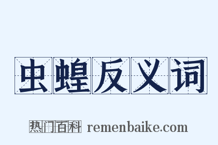 虫蝗反义词是什么意思的图片